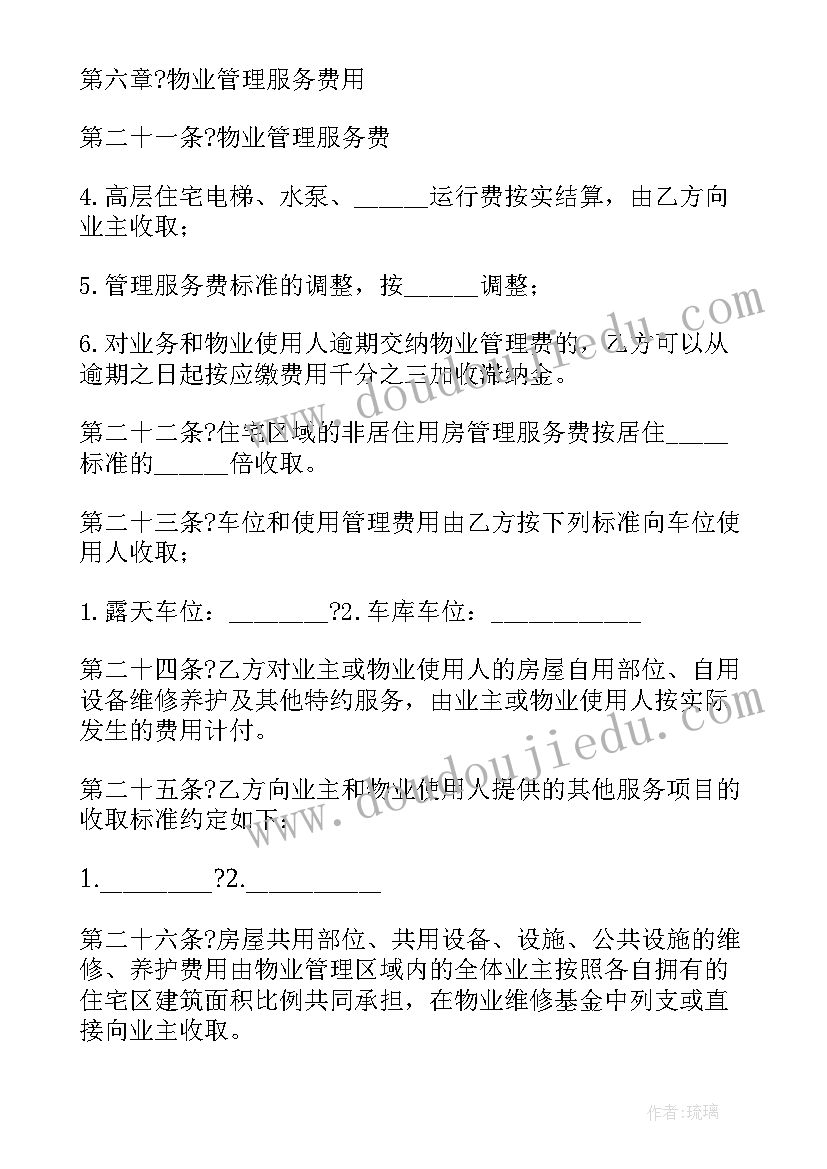 最新物业管理合同书样本 房屋建筑物业管理服务合同书(实用5篇)