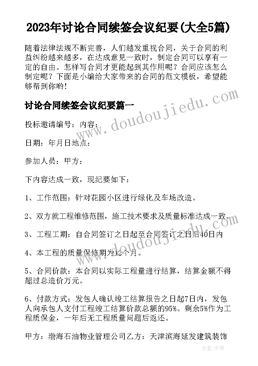 2023年讨论合同续签会议纪要(大全5篇)