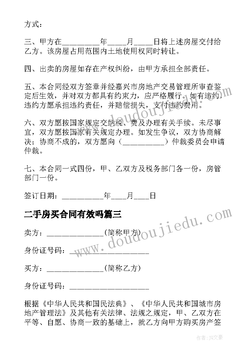 二手房买合同有效吗(模板8篇)