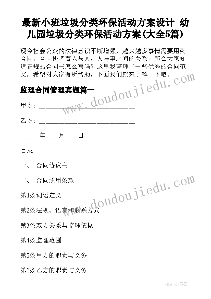 最新小班垃圾分类环保活动方案设计 幼儿园垃圾分类环保活动方案(大全5篇)