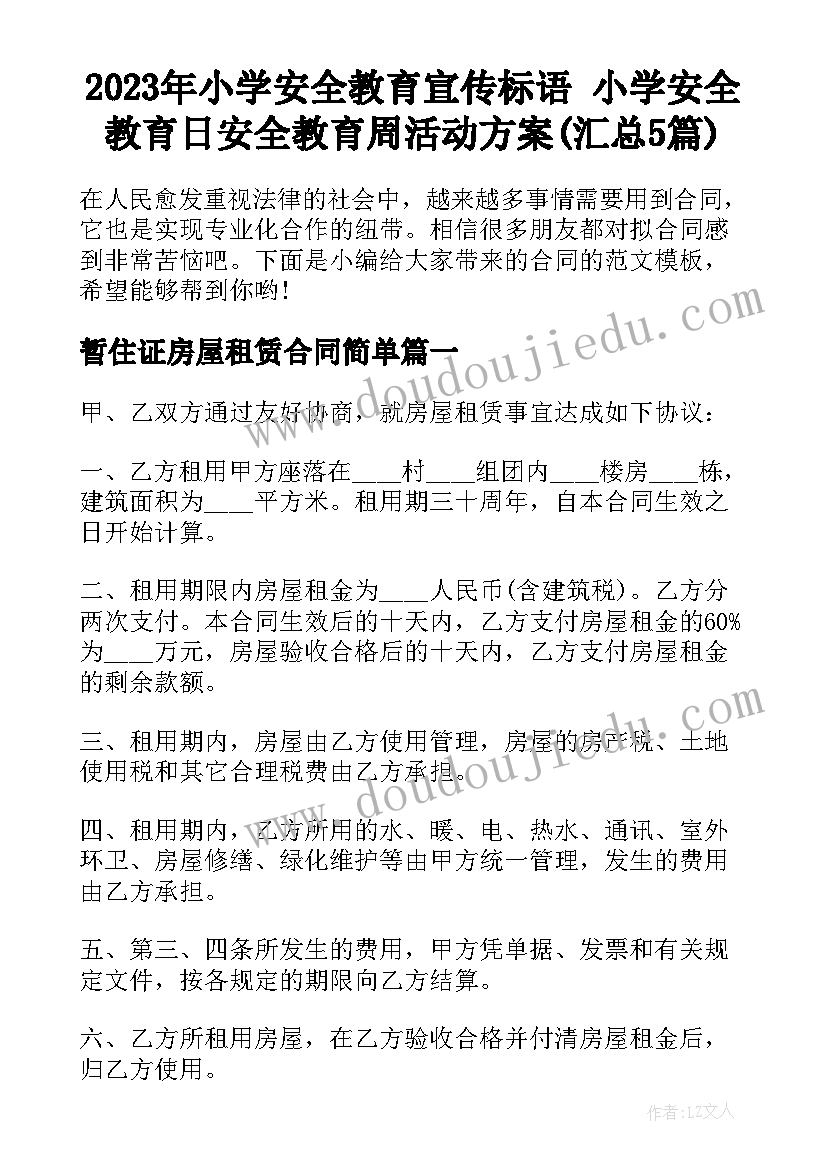 2023年小学安全教育宣传标语 小学安全教育日安全教育周活动方案(汇总5篇)