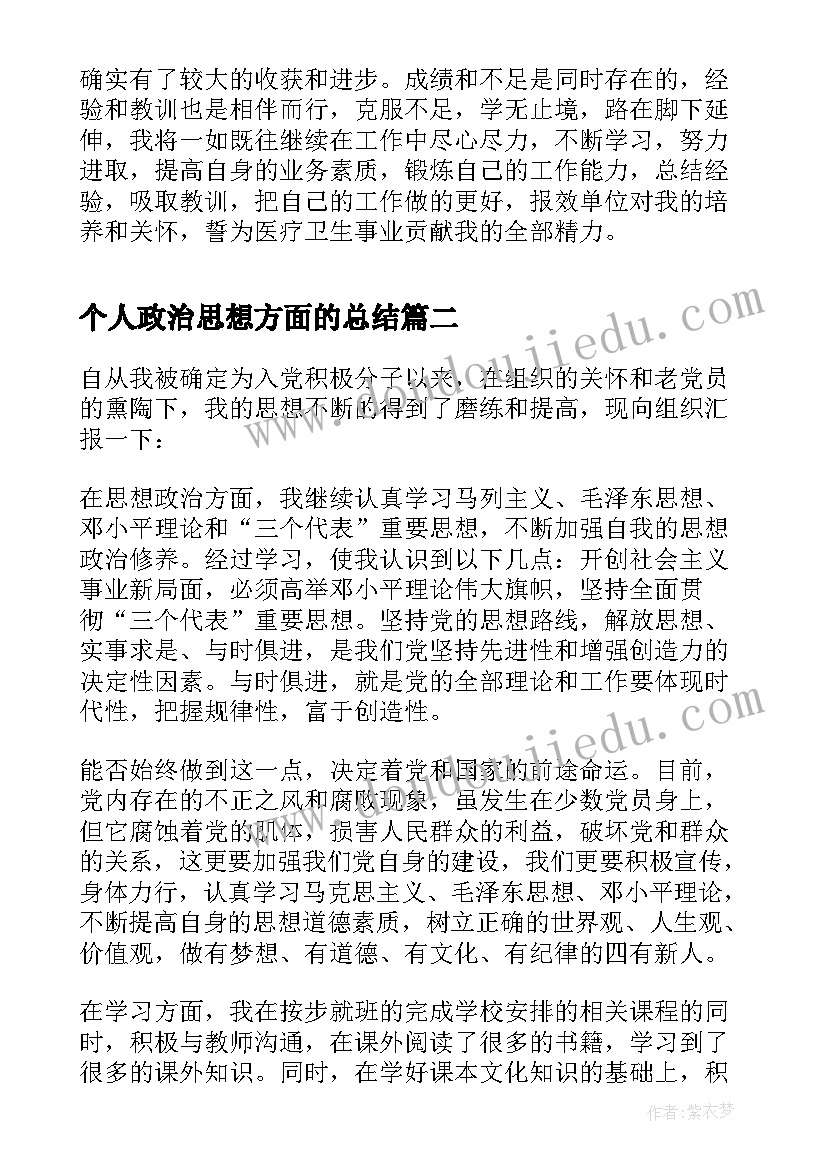 个人政治思想方面的总结 个人思想政治总结(精选7篇)