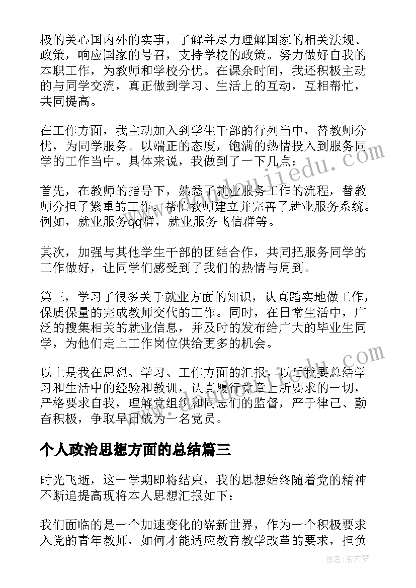 个人政治思想方面的总结 个人思想政治总结(精选7篇)