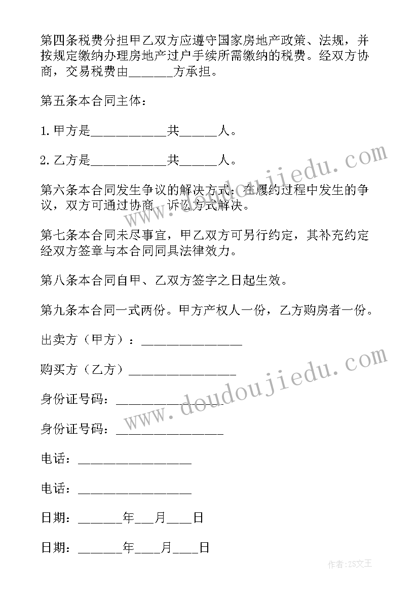 2023年有房屋买卖合同 个人房子买卖的简单版合同(大全9篇)