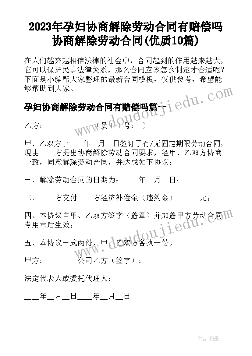 2023年孕妇协商解除劳动合同有赔偿吗 协商解除劳动合同(优质10篇)