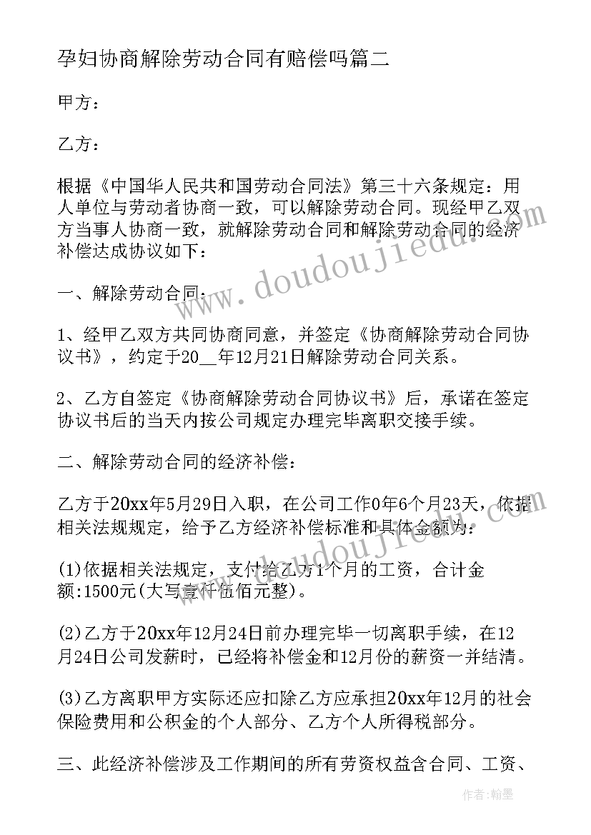 2023年孕妇协商解除劳动合同有赔偿吗 协商解除劳动合同(优质10篇)