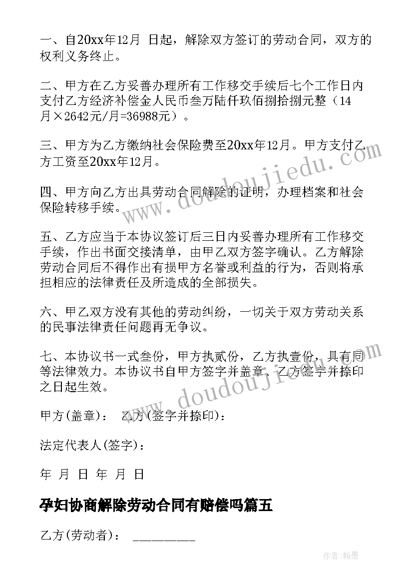 2023年孕妇协商解除劳动合同有赔偿吗 协商解除劳动合同(优质10篇)