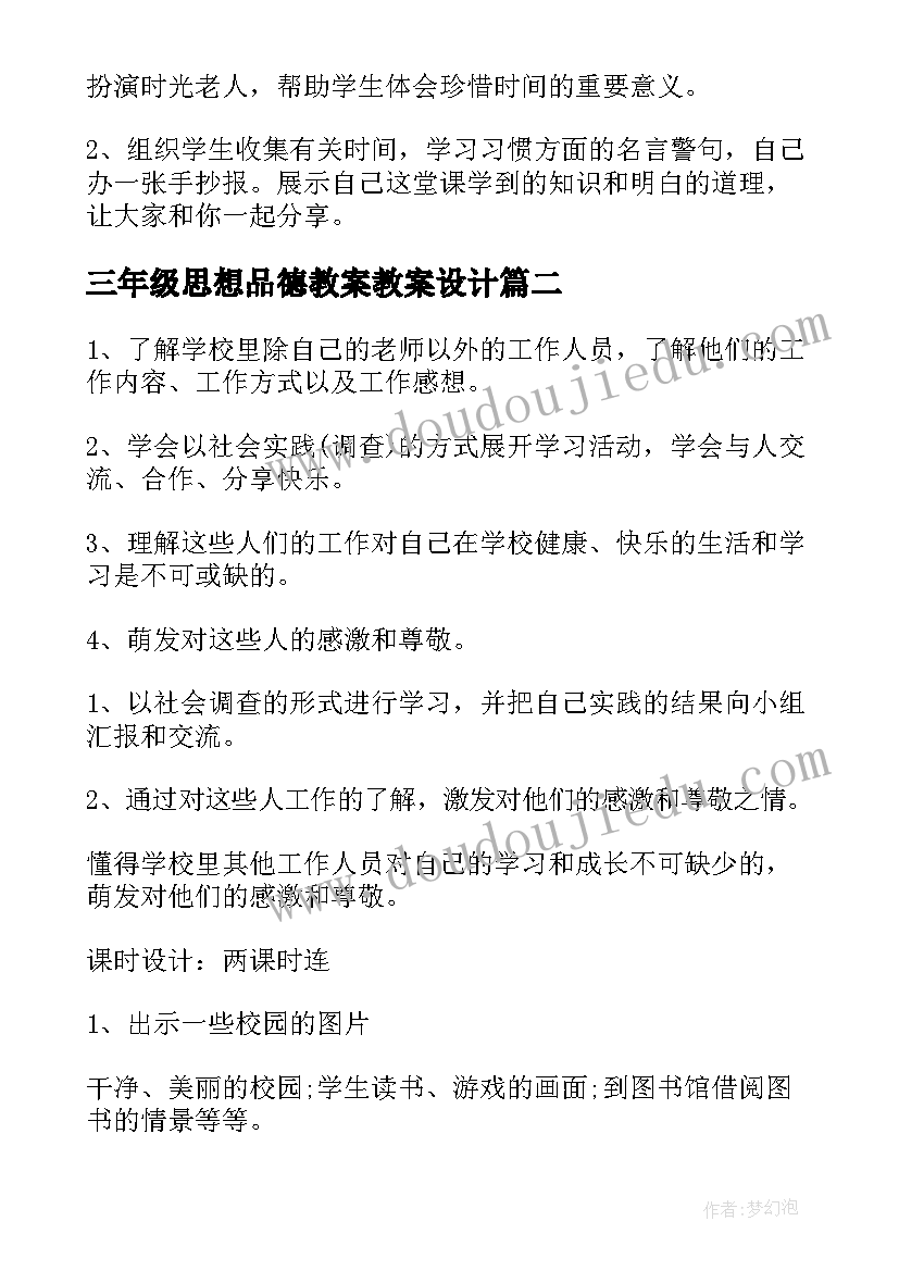 三年级思想品德教案教案设计 三年级思想品德教案(通用10篇)