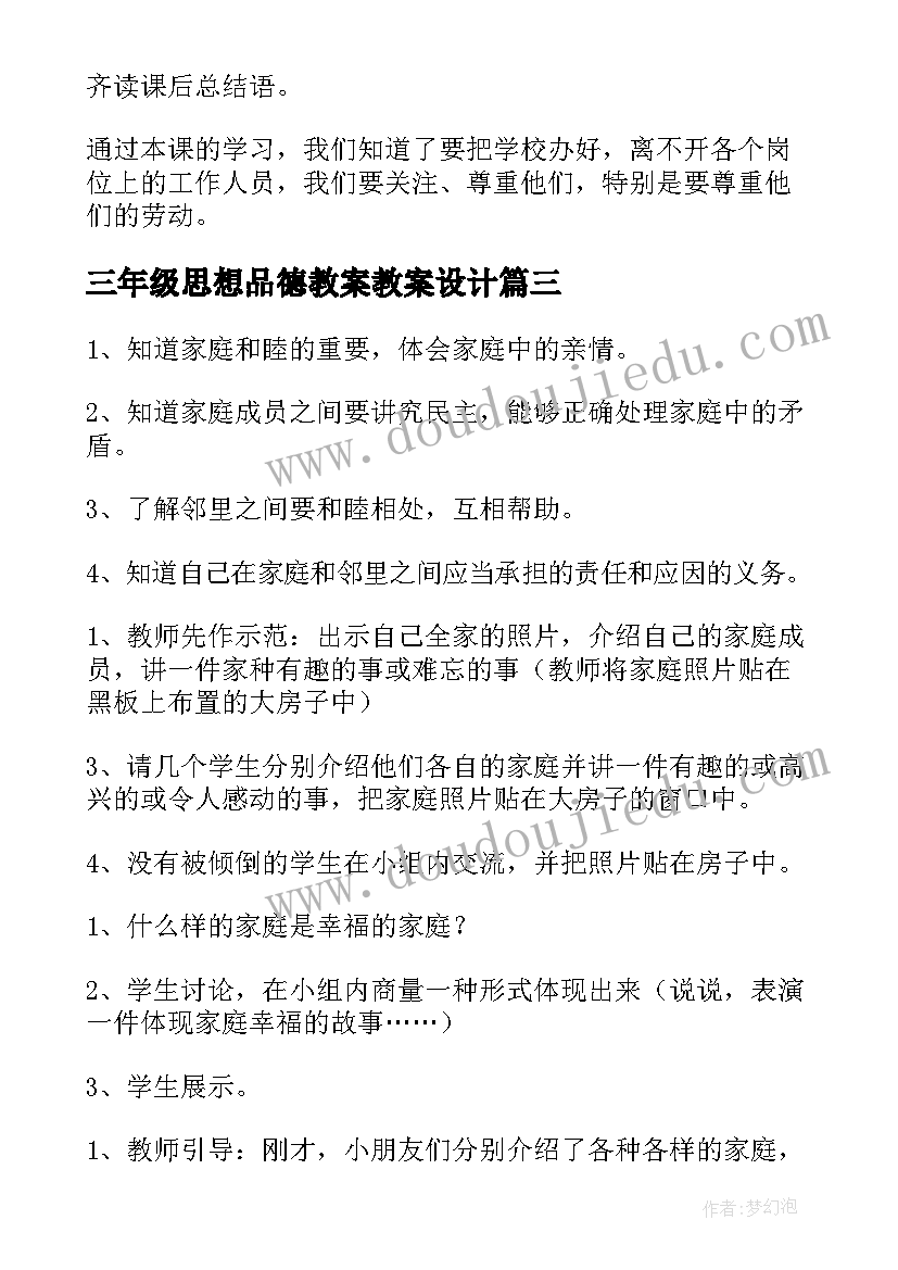 三年级思想品德教案教案设计 三年级思想品德教案(通用10篇)