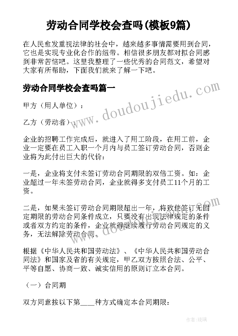 劳动合同学校会查吗(模板9篇)