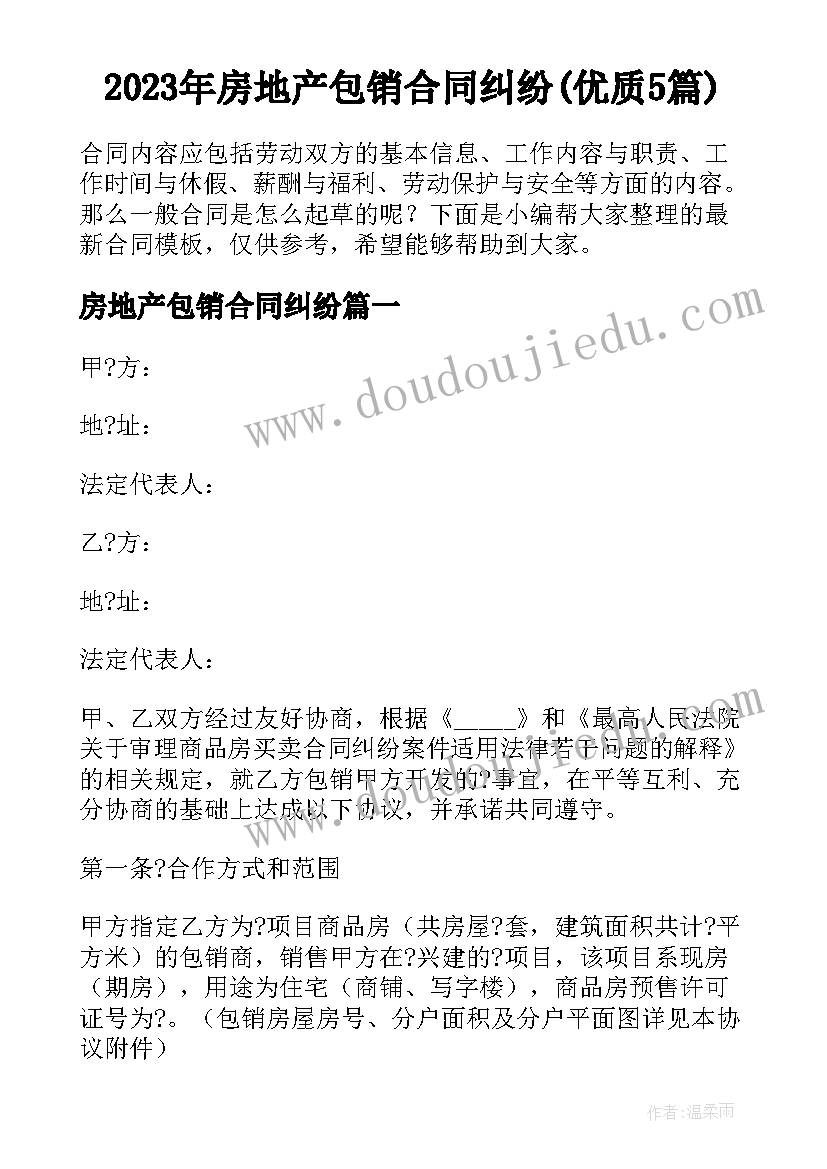 2023年房地产包销合同纠纷(优质5篇)