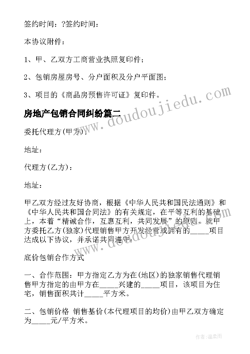 2023年房地产包销合同纠纷(优质5篇)