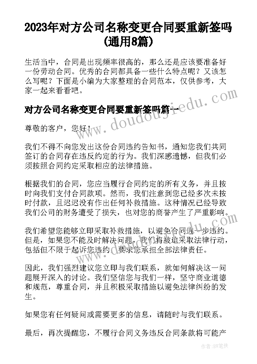 2023年对方公司名称变更合同要重新签吗(通用8篇)