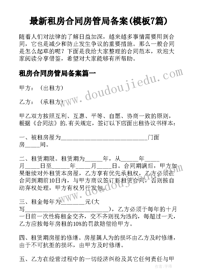 最新租房合同房管局备案(模板7篇)