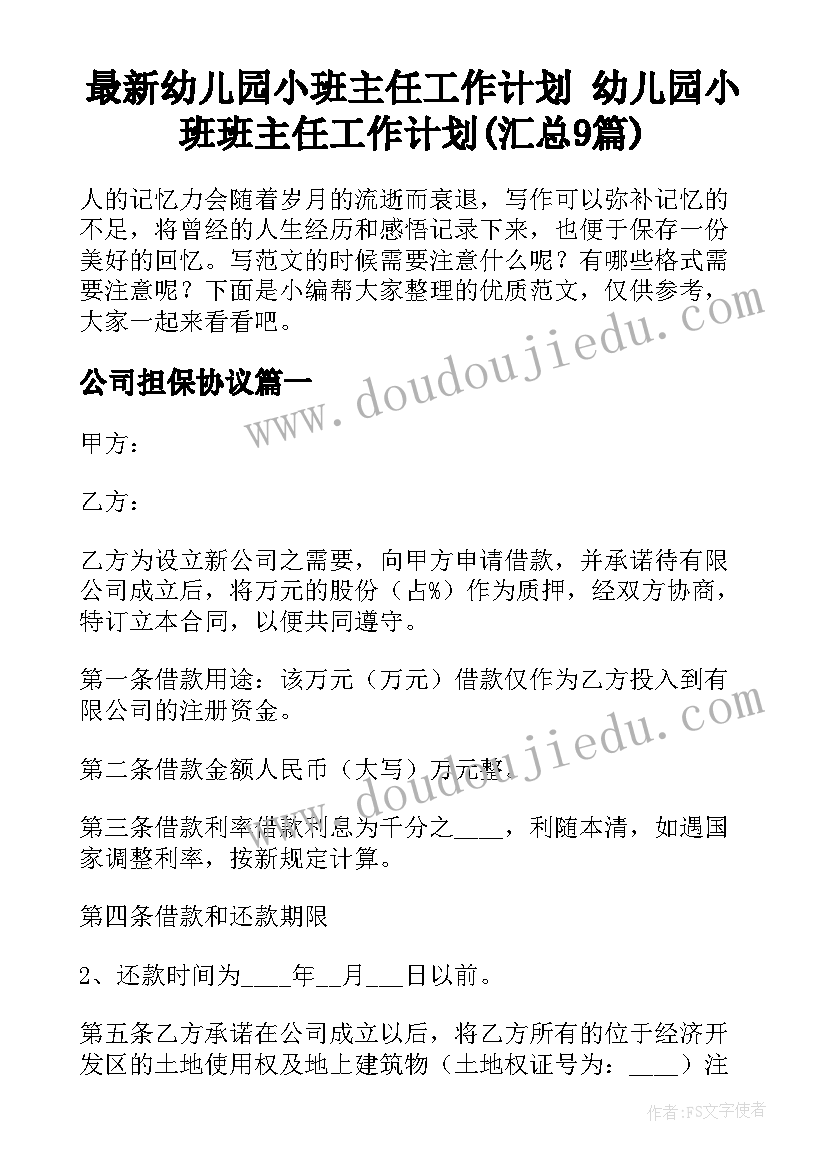 最新幼儿园小班主任工作计划 幼儿园小班班主任工作计划(汇总9篇)