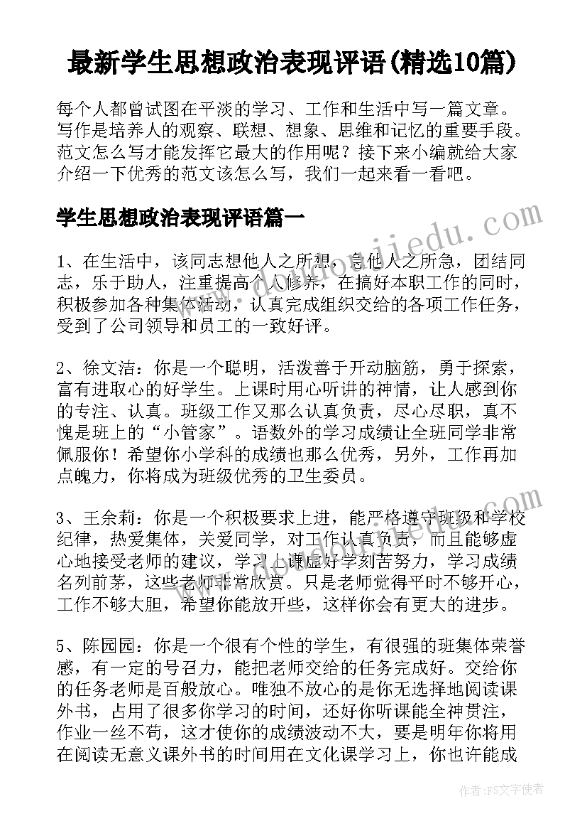 最新学生思想政治表现评语(精选10篇)