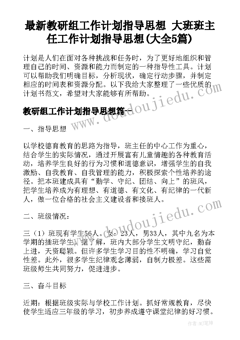 最新教研组工作计划指导思想 大班班主任工作计划指导思想(大全5篇)