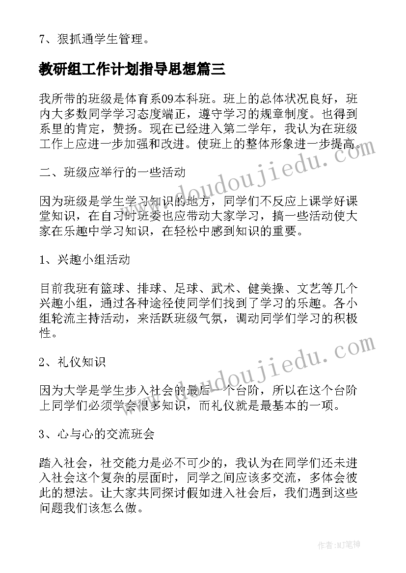 最新教研组工作计划指导思想 大班班主任工作计划指导思想(大全5篇)