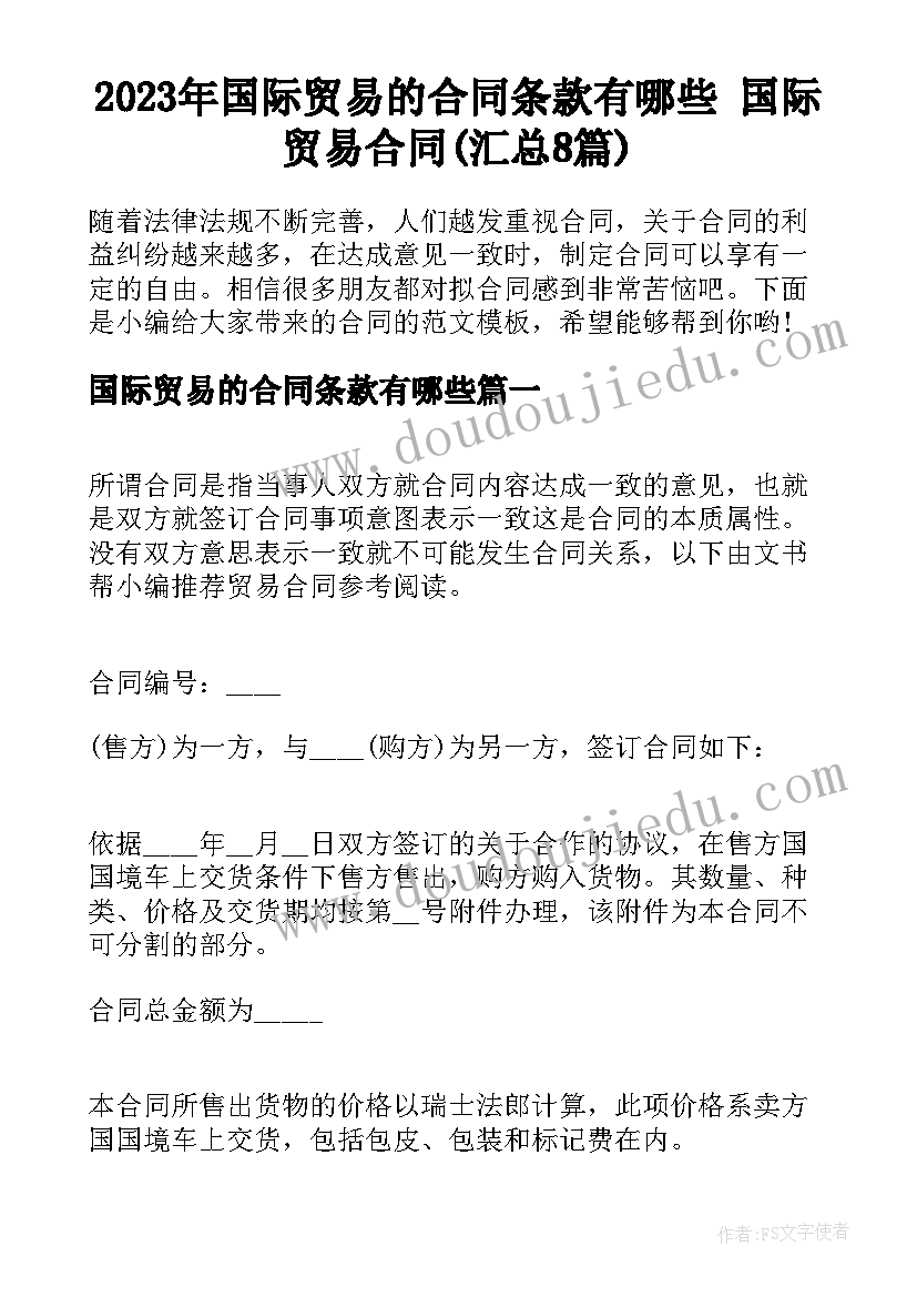 2023年国际贸易的合同条款有哪些 国际贸易合同(汇总8篇)