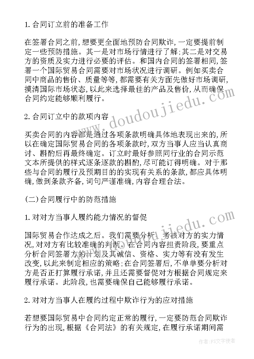 2023年国际贸易的合同条款有哪些 国际贸易合同(汇总8篇)