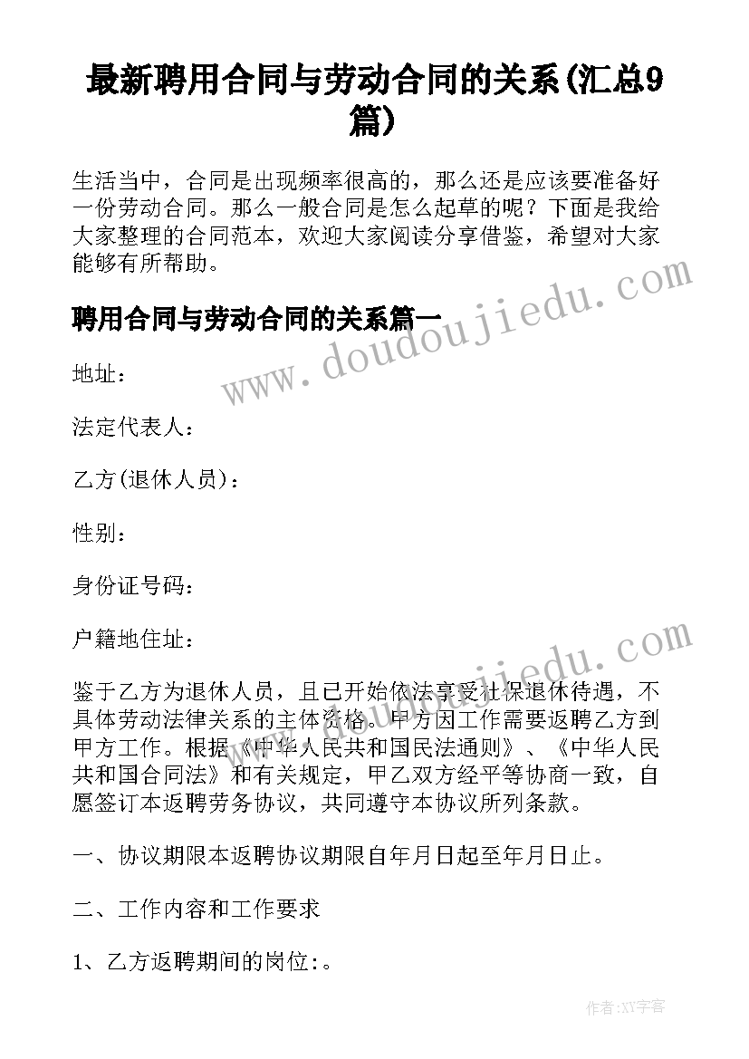 最新聘用合同与劳动合同的关系(汇总9篇)