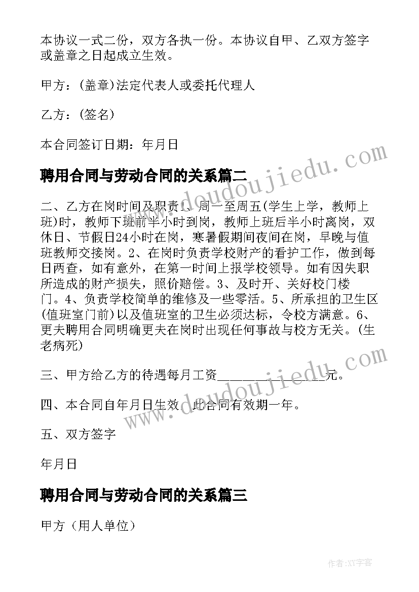 最新聘用合同与劳动合同的关系(汇总9篇)