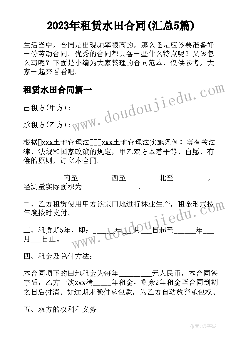 2023年租赁水田合同(汇总5篇)