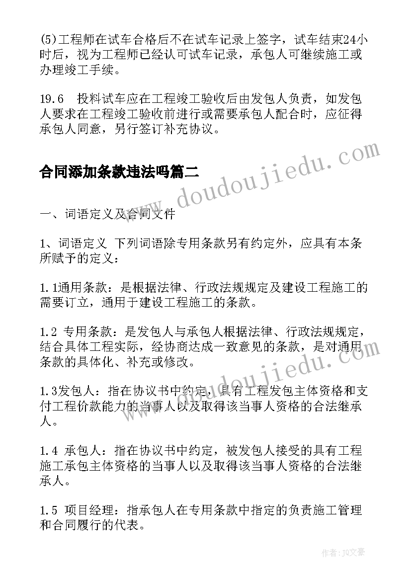 合同添加条款违法吗(大全7篇)