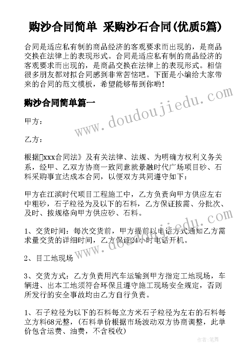 购沙合同简单 采购沙石合同(优质5篇)