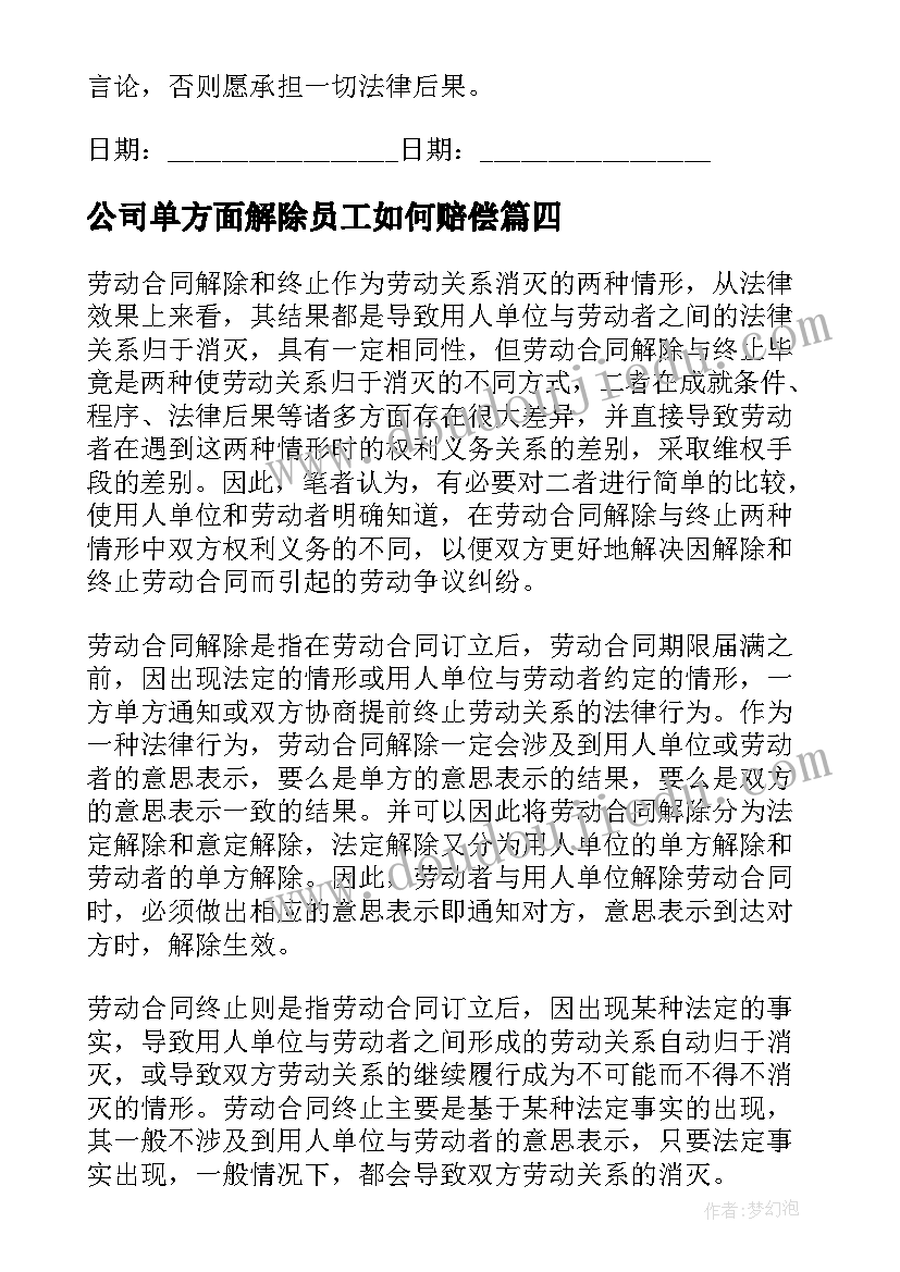 最新公司单方面解除员工如何赔偿 解除与终止劳动合同的区别(大全5篇)