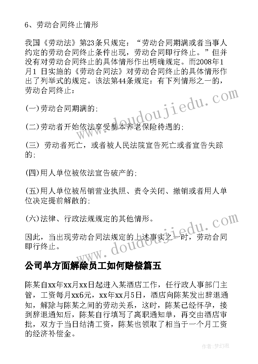 最新公司单方面解除员工如何赔偿 解除与终止劳动合同的区别(大全5篇)