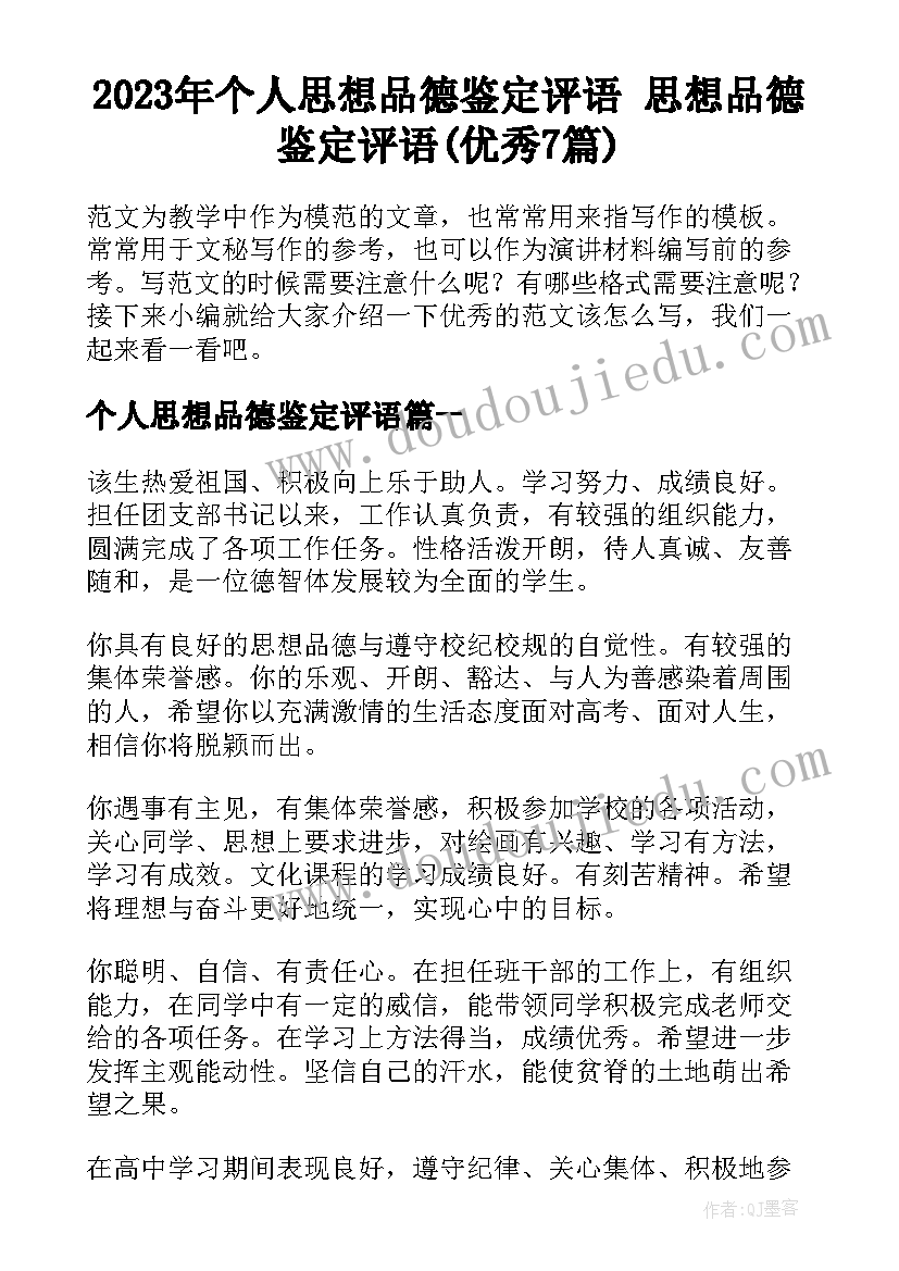 2023年个人思想品德鉴定评语 思想品德鉴定评语(优秀7篇)