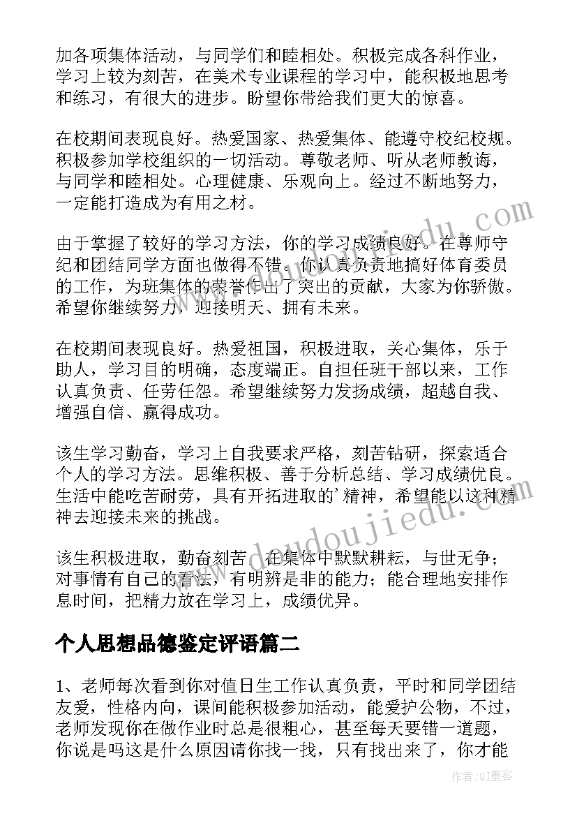 2023年个人思想品德鉴定评语 思想品德鉴定评语(优秀7篇)