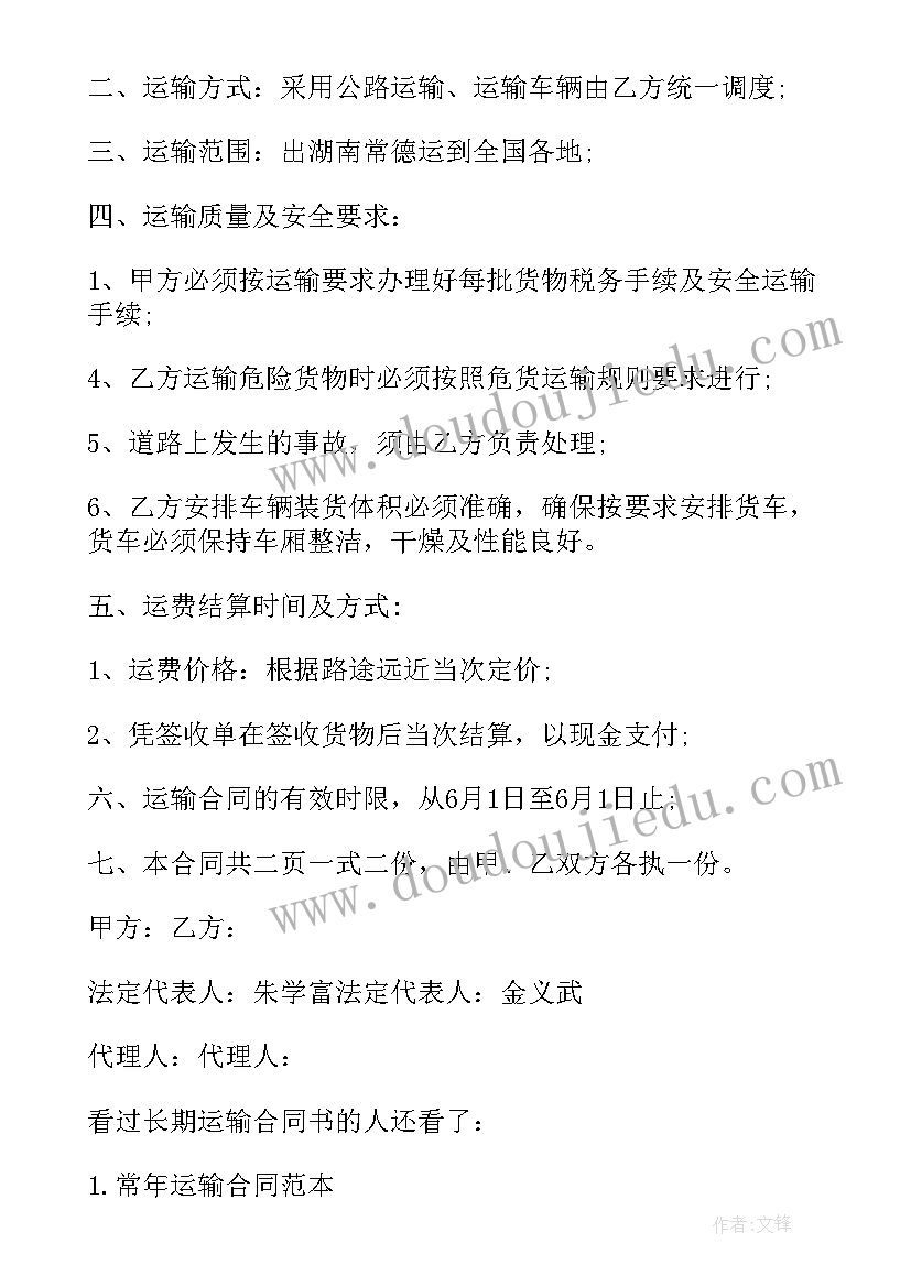 2023年长期运输合作合同书 版长期运输合同书(优秀5篇)