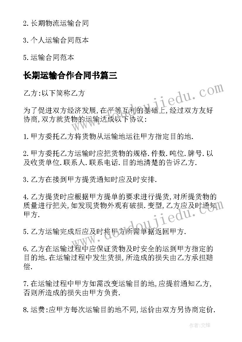 2023年长期运输合作合同书 版长期运输合同书(优秀5篇)