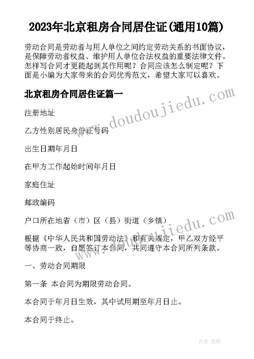 2023年北京租房合同居住证(通用10篇)