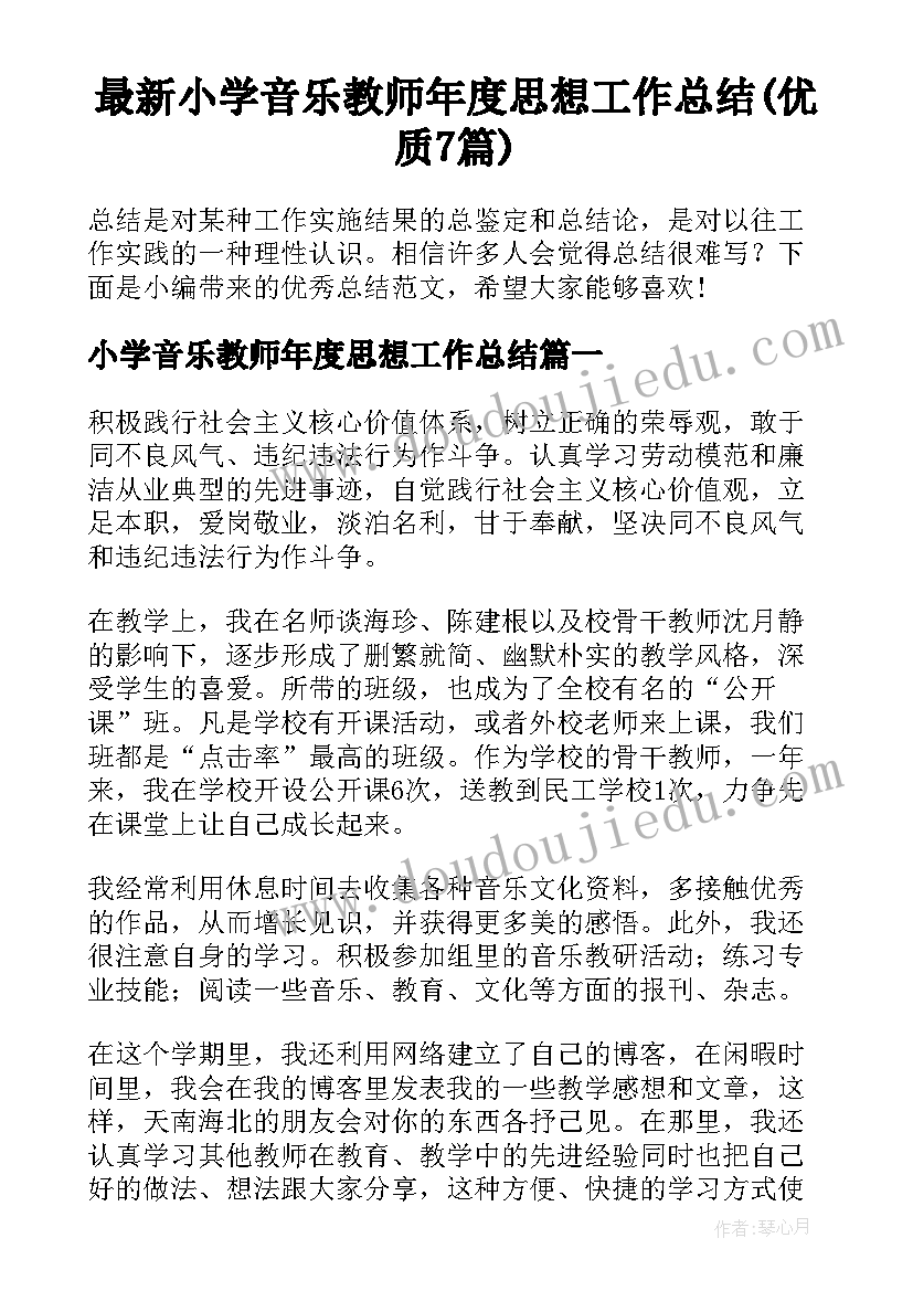 最新小学音乐教师年度思想工作总结(优质7篇)