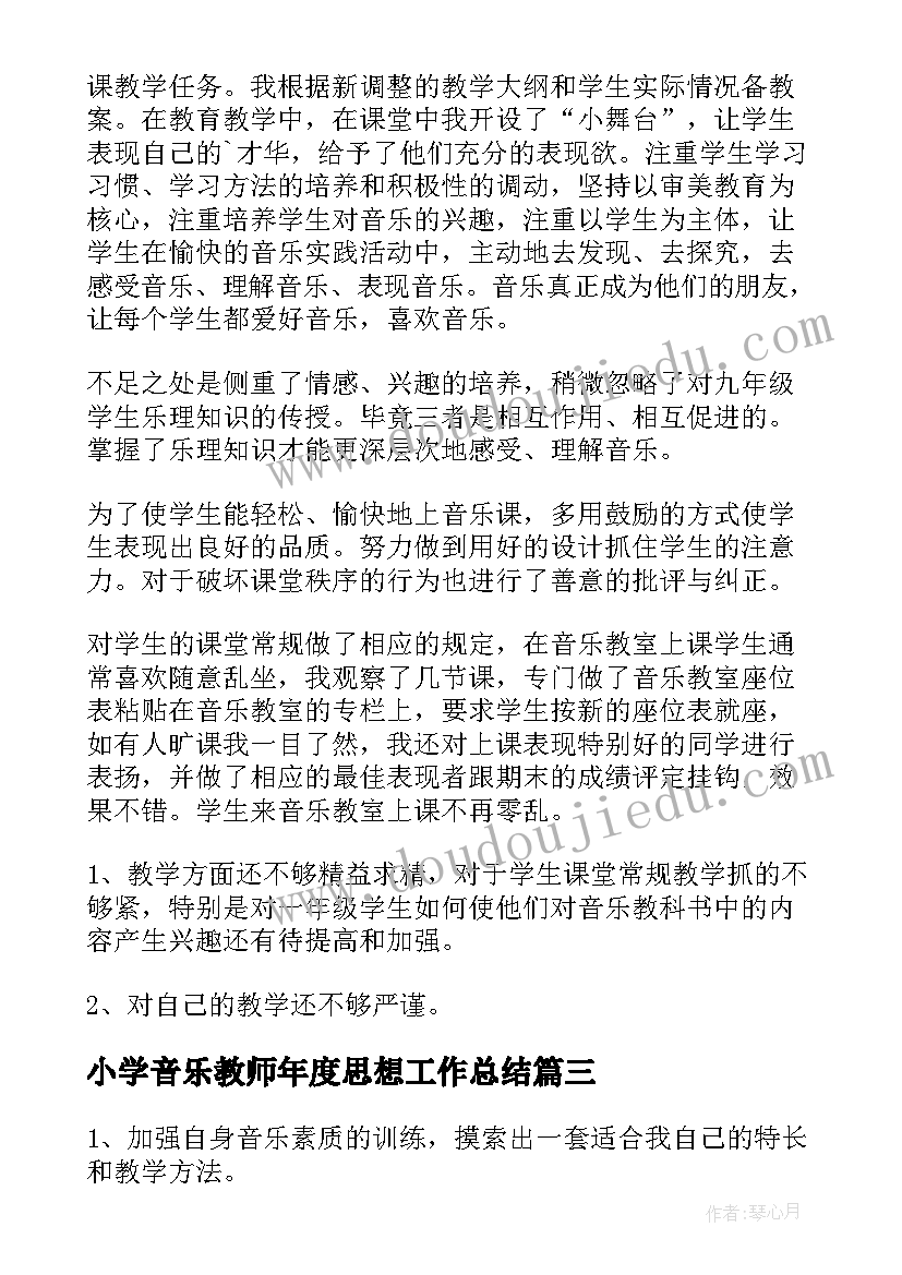 最新小学音乐教师年度思想工作总结(优质7篇)