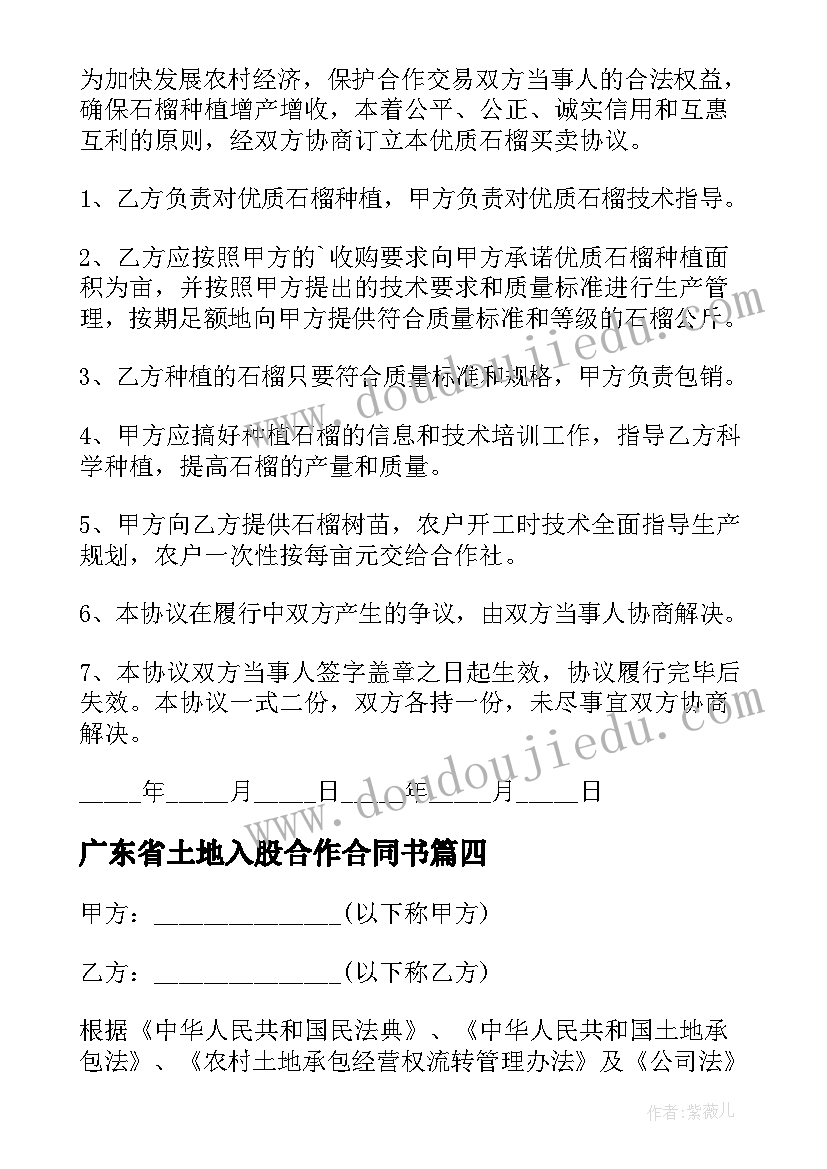 广东省土地入股合作合同书(通用5篇)