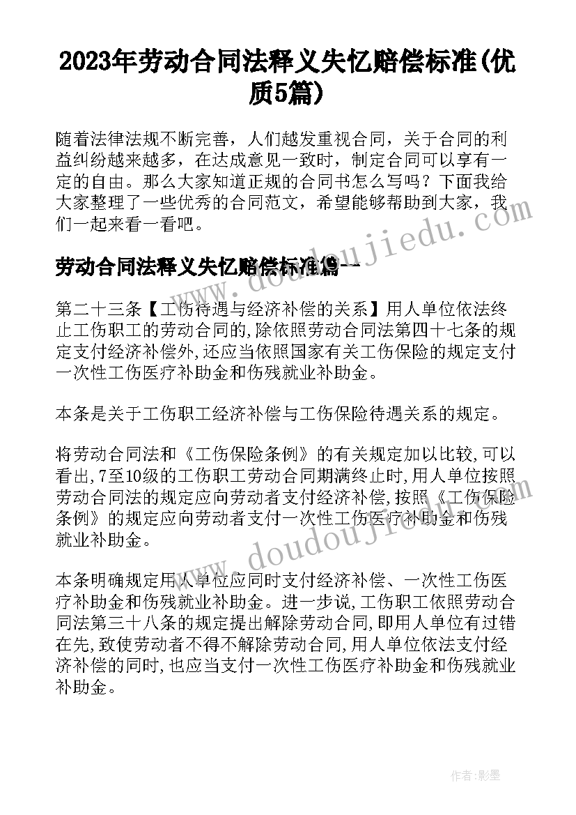 2023年劳动合同法释义失忆赔偿标准(优质5篇)