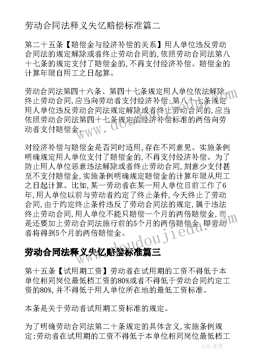 2023年劳动合同法释义失忆赔偿标准(优质5篇)