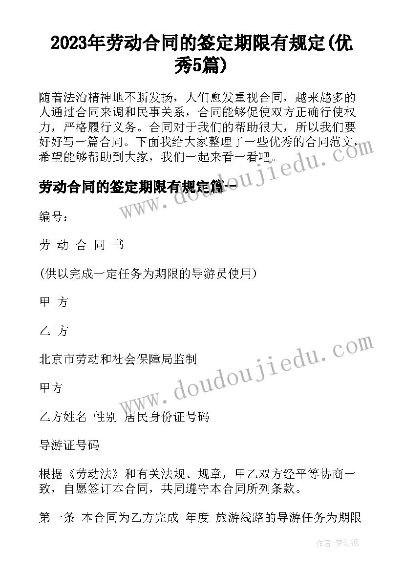 2023年劳动合同的签定期限有规定(优秀5篇)