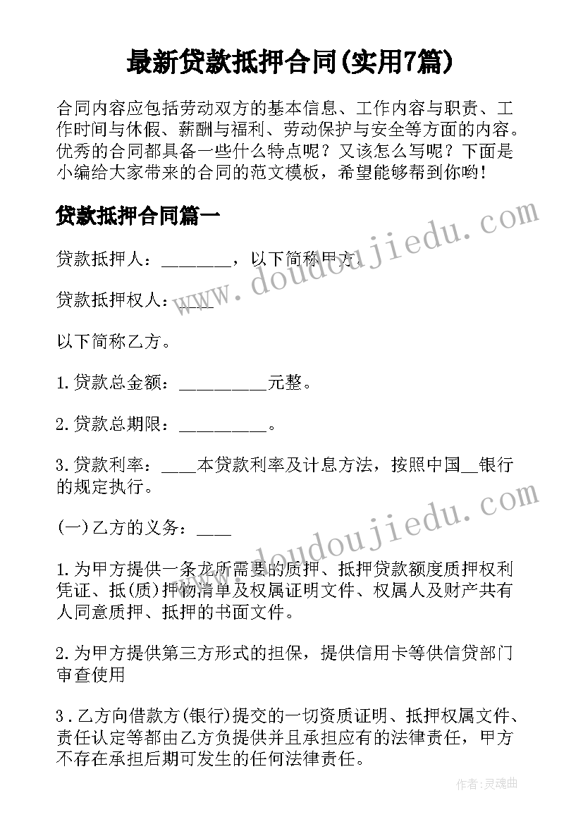 最新贷款抵押合同(实用7篇)