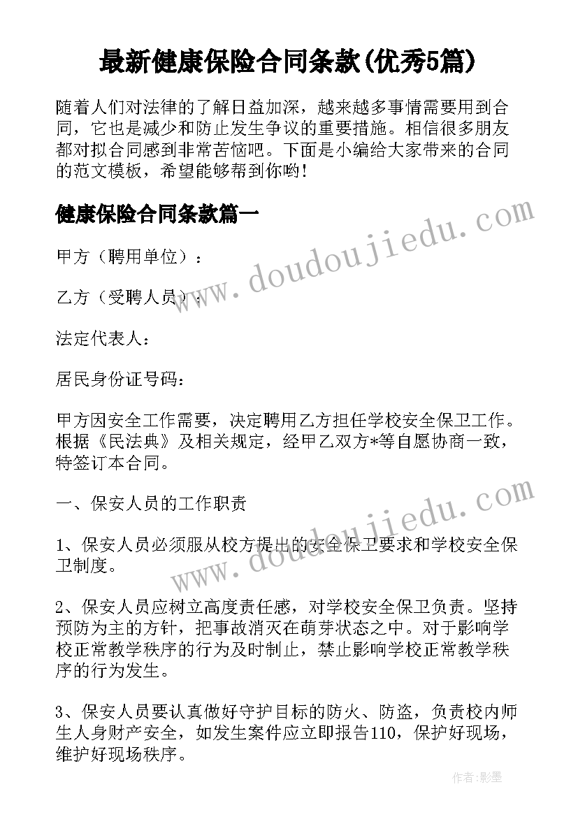 最新健康保险合同条款(优秀5篇)