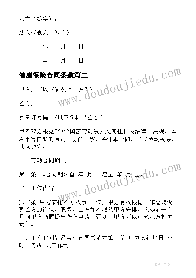 最新健康保险合同条款(优秀5篇)