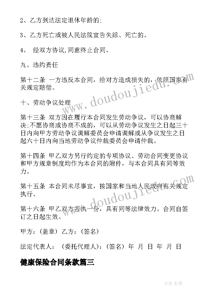 最新健康保险合同条款(优秀5篇)