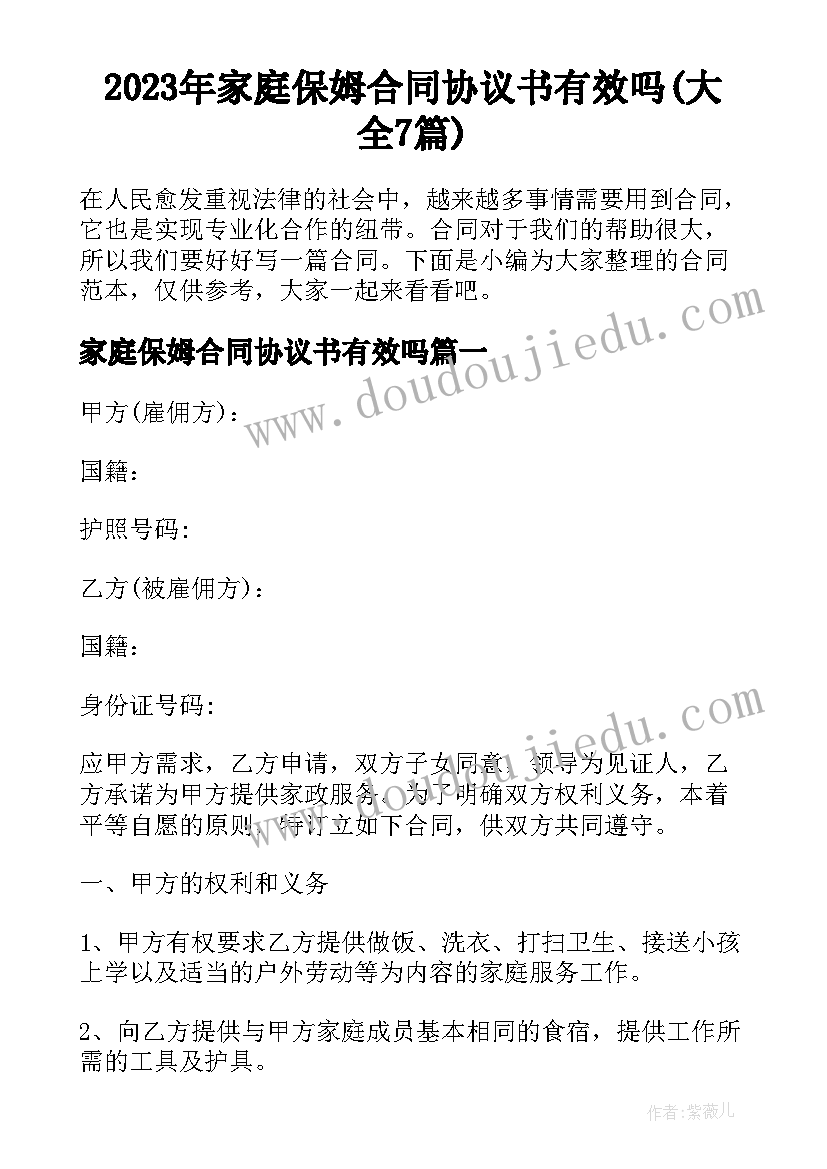 2023年家庭保姆合同协议书有效吗(大全7篇)