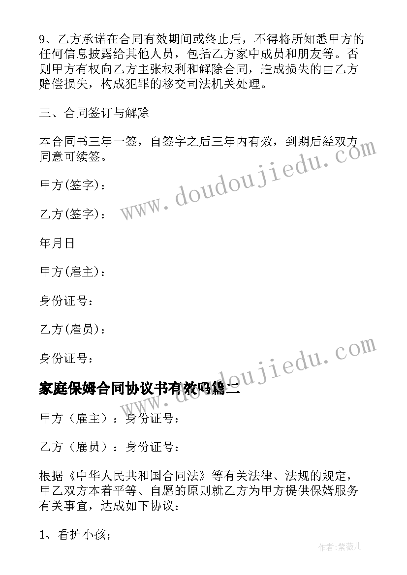 2023年家庭保姆合同协议书有效吗(大全7篇)