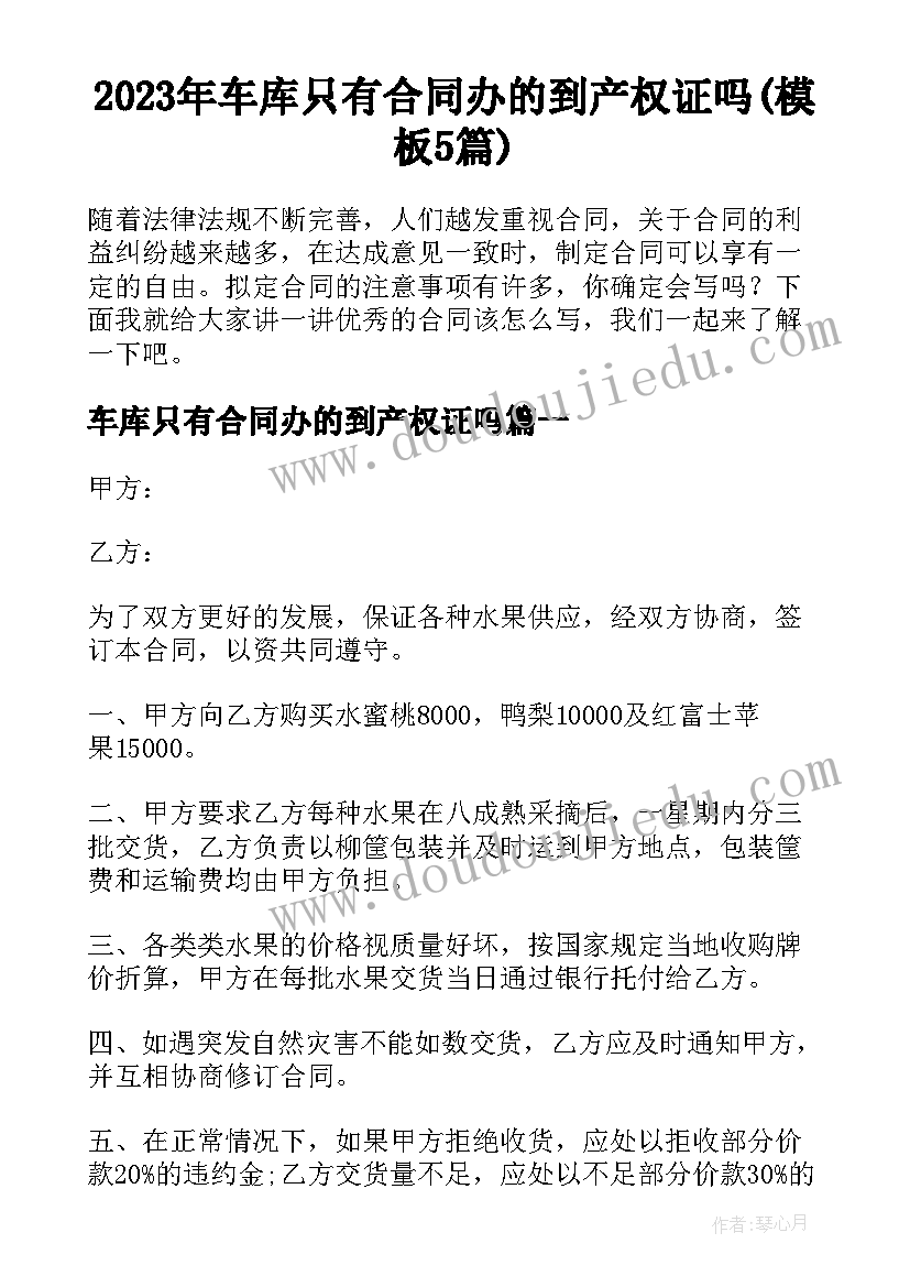 2023年车库只有合同办的到产权证吗(模板5篇)