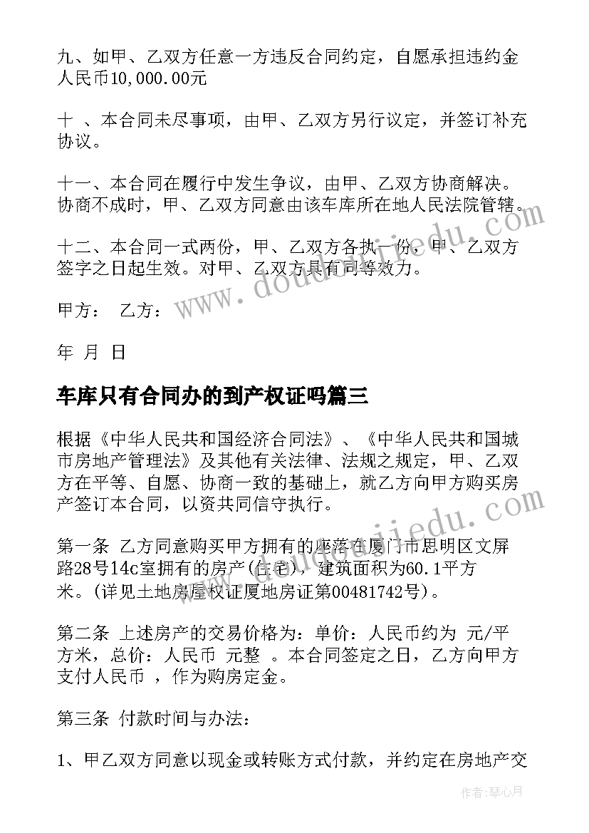 2023年车库只有合同办的到产权证吗(模板5篇)